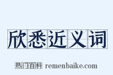 欣悉近义词是什么意思的图片